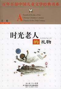 时光老人的礼物