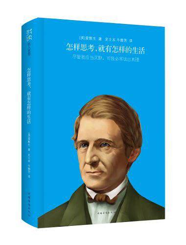 怎样思考，就有怎样的生活