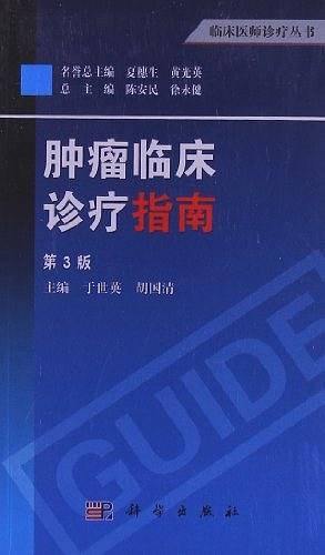 肿瘤临床诊疗指南