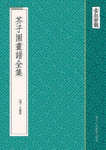 古刻新韵：芥子园画谱全集