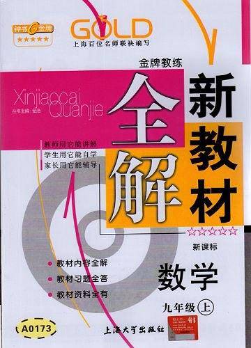 【上海专用】新教材全解  数学（上海专用）