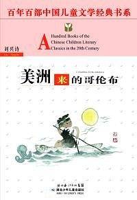 美洲来的哥伦布