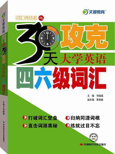 文都教育 30天攻克大学英语四六级词汇