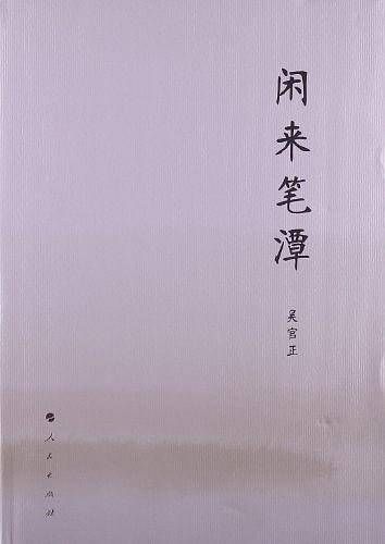 闲来笔潭  精装版