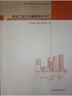 2013年广东省造价员考试指定教材 建设工程计价基础知识