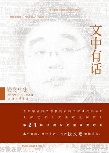 钱文忠集－文中有话