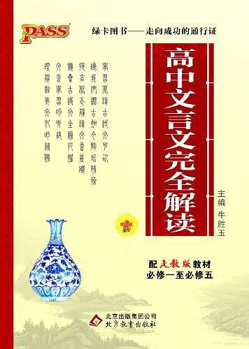 13版PASS高中文言文完全解读必修1-5 第2次修订