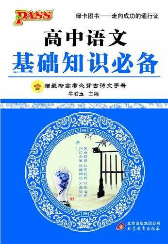 13版PASS高中语文基础知识必备赠最新高考必背古诗文手册