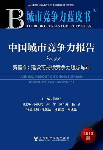 中国城市竞争力报告No.11