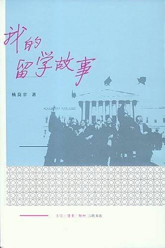 我的留学故事