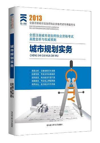 2013年全国注册城市规划师执业资格考试真题全析与权威预测