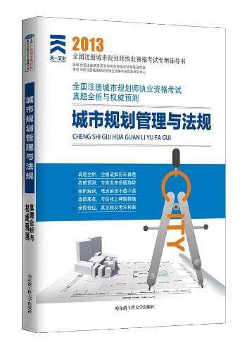 2013年全国注册城市规划师执业资格考试真题全析与权威预测