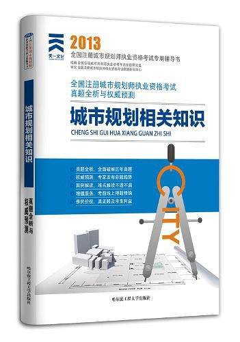 2013年全国注册城市规划师执业资格考试真题全析与权威预测:城市规划相关知识