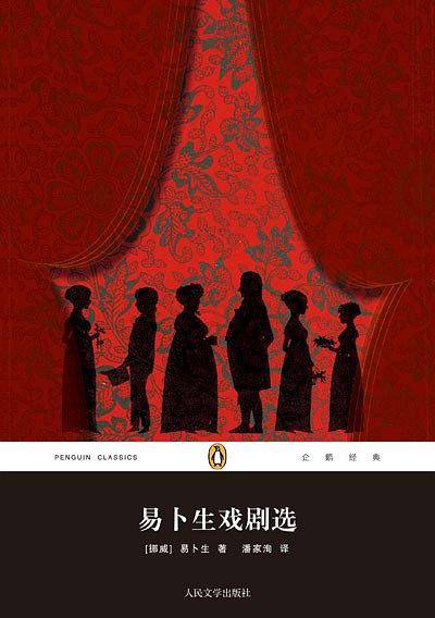 易卜生戏剧选