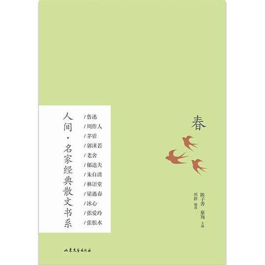 人间·名家经典散文书系：春