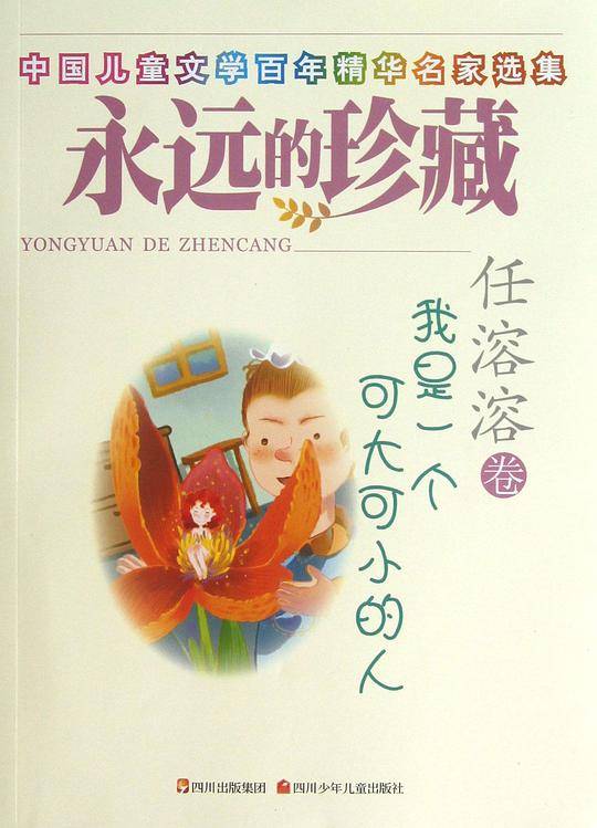 永远的珍藏 任溶溶卷 我是一个可大可小的人