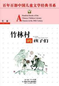 竹林村的孩子们