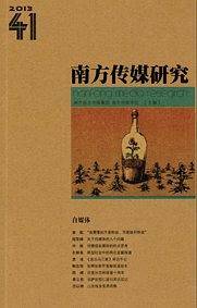 南方传媒研究41辑