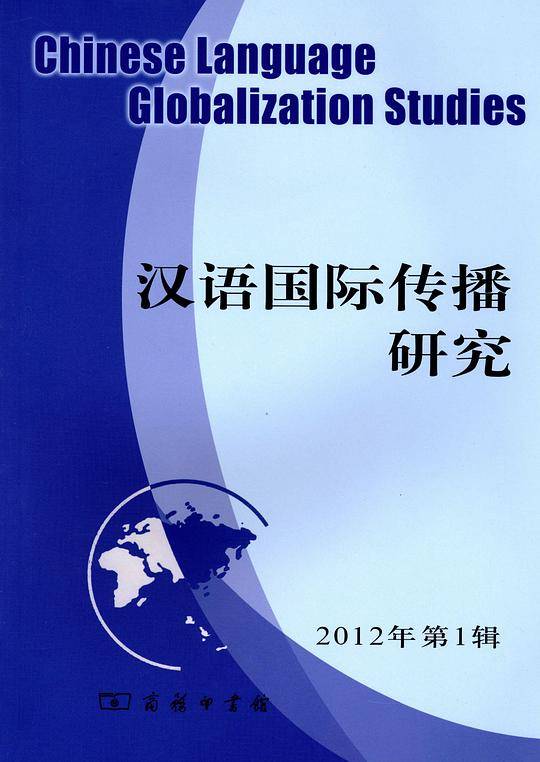 汉语国际传播研究 2012年第1辑