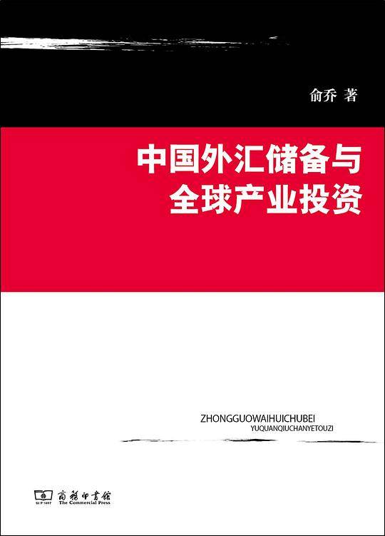 中国外汇储备与全球产业投资
