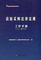 政府采购法律法规工作手册