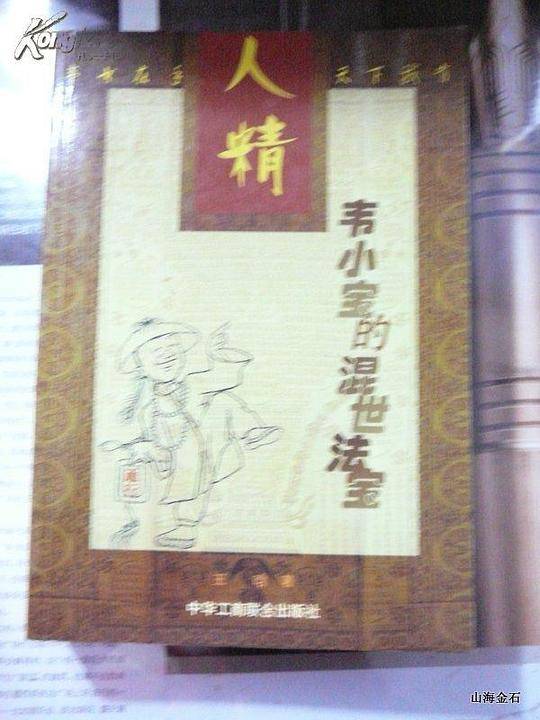 人精韦小宝的混世法宝