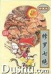 柳残阳作品集:修罗七绝