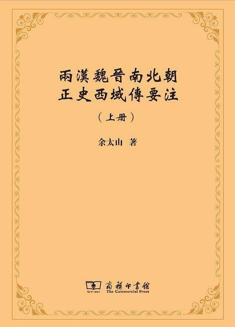 两汉魏晋南北朝正史西域传要注