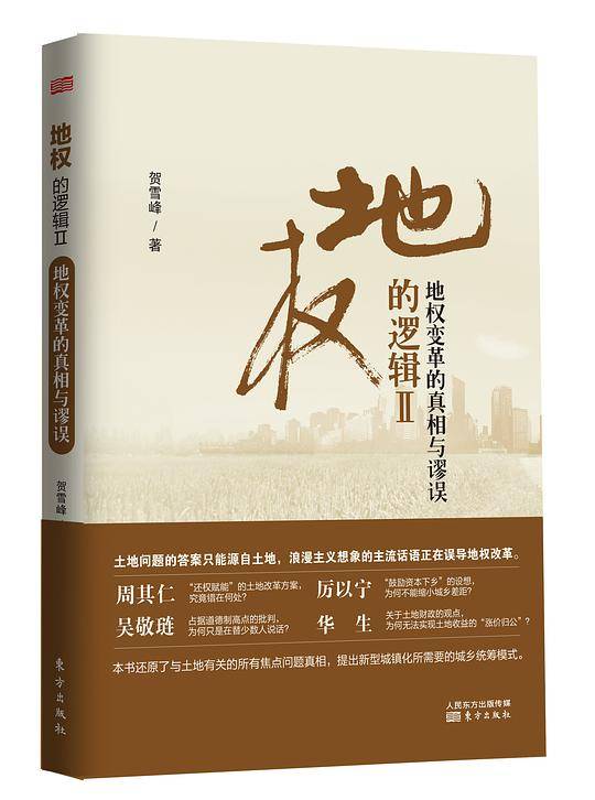 地权的逻辑Ⅱ：地权变革的真相与缪误