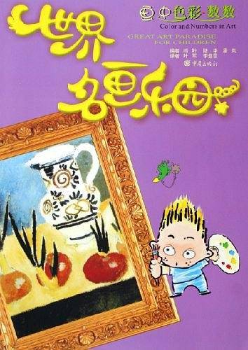 世界名画乐园