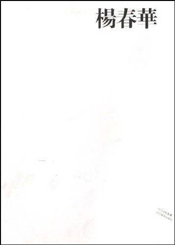 杨春华-中国画23家