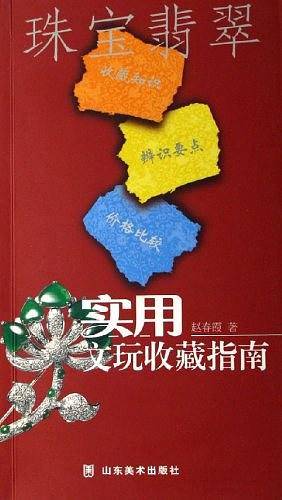 实用文玩收藏指南-珠宝翡翠