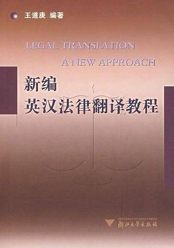 新编英汉法律翻译教程