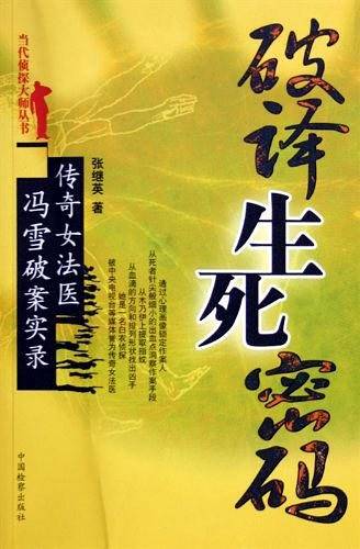 破译生死密码--传奇女法医冯雪破案实录/当代侦探大师丛书