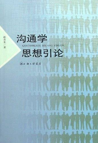 沟通学思想引论