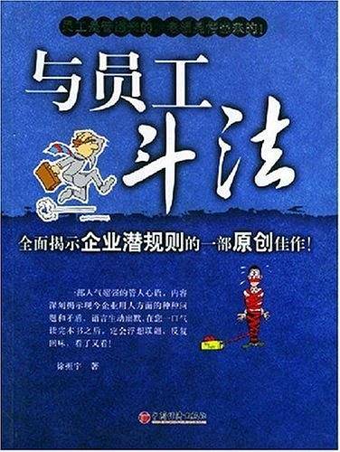 与员工斗法