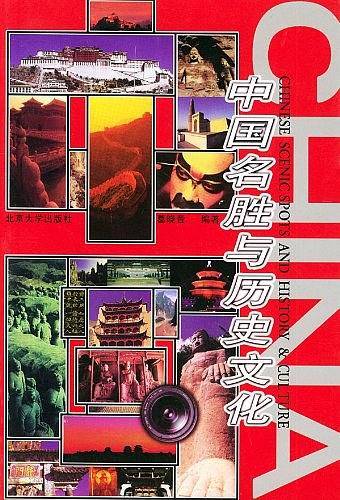 中国名胜与历史文化