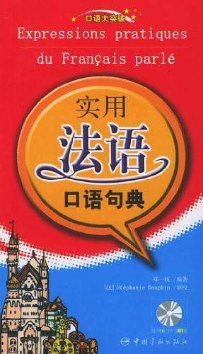 口语大突破-实用法语口语句典