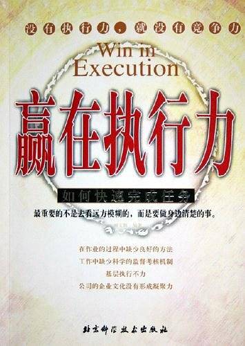 赢在执行力：如何快速完成任务