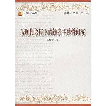 后现代语境下的译者主体性研究