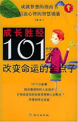 101个改变命运的金点子（中学生卷）