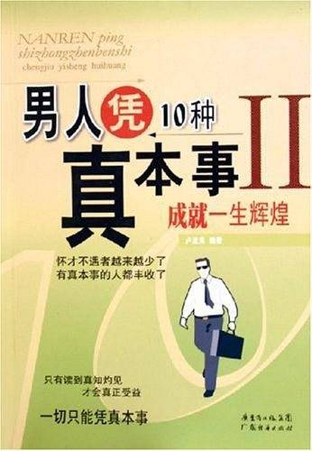 男人凭10种真本事成就一生辉煌II
