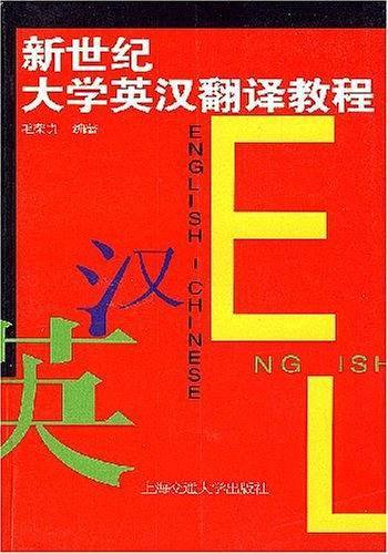 新世纪大学英汉翻译教程