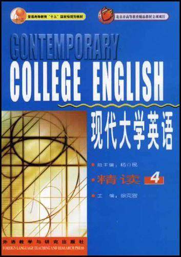 现代大学英语精读4
