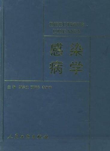 感染病学