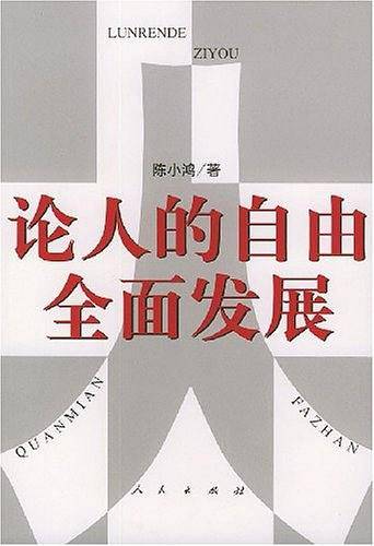 论人的自由全面发展