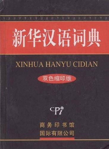 新华汉语词典