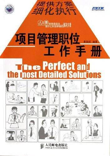 项目管理职位工作手册