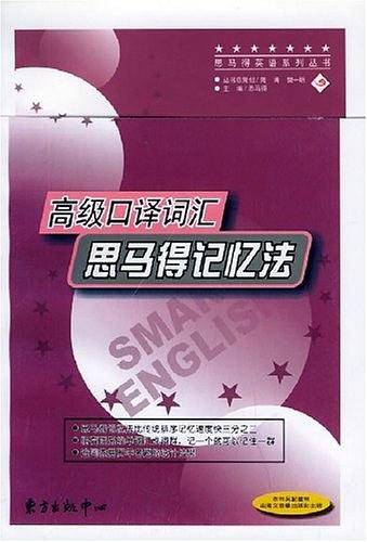 高级口译词汇思马得记忆法——思马得英语系列丛书