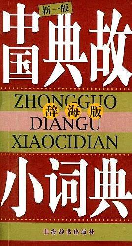 中国典故小词典